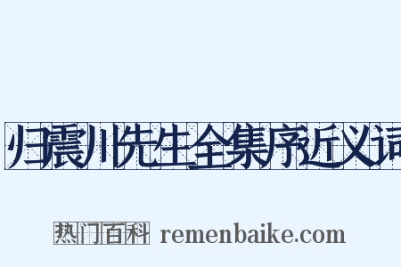归震川先生全集序近义词是什么意思的图片